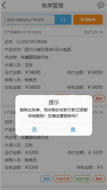 删除账单.jpg