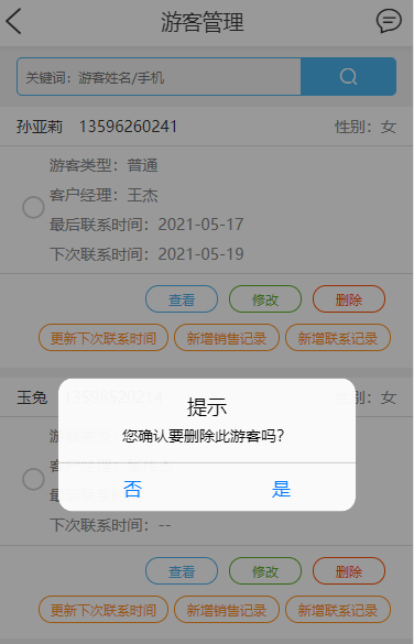 删除游客信息.png