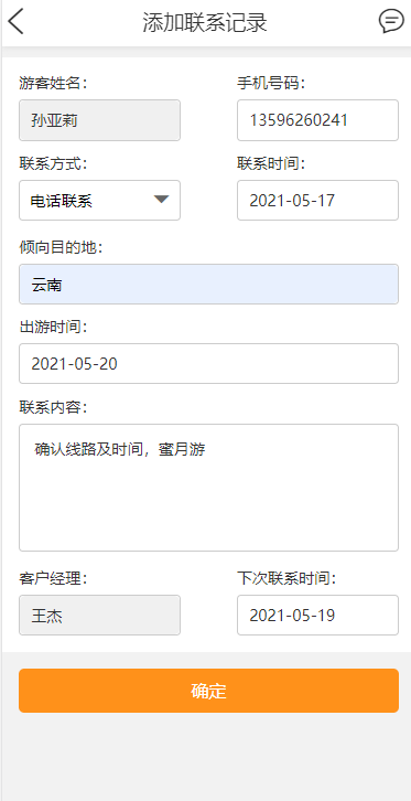 添加联系记录.jpg
